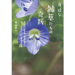 身近な雑草たちの奇跡―道ばた、空き地、花壇の隅…気づけばそこにいる植物の生態 [単行本]