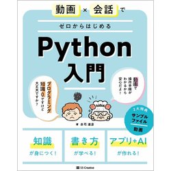 動画×会話でゼロからはじめるPython入門 [単行本]