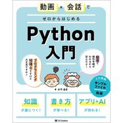 動画×会話でゼロからはじめるPython入門 [単行本]