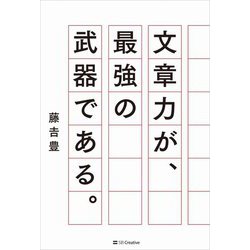 文章力が、最強の武器である。 [単行本]