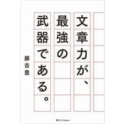 文章力が、最強の武器である。 [単行本]