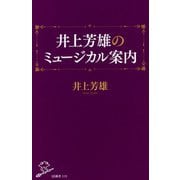 井上芳雄のミュージカル案内(SB新書) [新書]