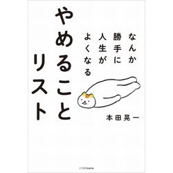なんか勝手に人生がよくなる やめることリスト [単行本]