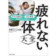 疲れない体大全―フィジカル×メンタル最新研究が実証した [単行本]
