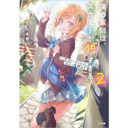 僕の軍師は、スカートが短すぎる―サラリーマンとJK、ひとつ屋根の下〈2〉(GA文庫) [文庫]