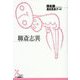 聊斎志異(光文社古典新訳文庫) [文庫]