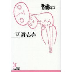 聊斎志異(光文社古典新訳文庫) [文庫]