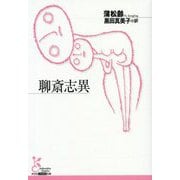 聊斎志異(光文社古典新訳文庫) [文庫]