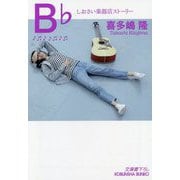 B♭―しおさい楽器店ストーリー(光文社文庫) [文庫]