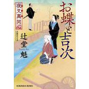 お蝶と吉次―夜叉萬同心(光文社時代小説文庫) [文庫]