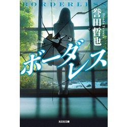 ボーダレス(光文社文庫) [文庫]