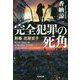 完全犯罪の死角―刑事花房京子(光文社文庫) [文庫]