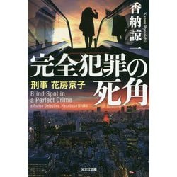 完全犯罪の死角―刑事花房京子(光文社文庫) [文庫]