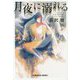 月夜に溺れる(光文社文庫) [文庫]