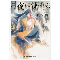 月夜に溺れる(光文社文庫) [文庫]