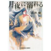 月夜に溺れる(光文社文庫) [文庫]