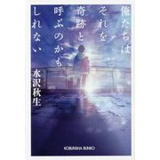 俺たちはそれを奇跡と呼ぶのかもしれない(光文社文庫) [文庫]