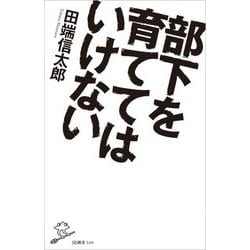 部下を育ててはいけない(SB新書) [新書]