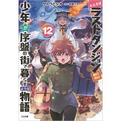 たとえばラストダンジョン前の村の少年が序盤の街で暮らすような物語〈12〉（GA文庫） [文庫]