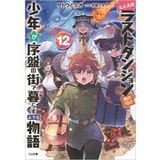 たとえばラストダンジョン前の村の少年が序盤の街で暮らすような物語〈12〉（GA文庫） [文庫]
