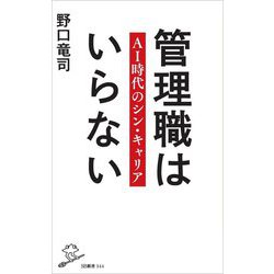 管理職はいらない―AI時代のシン・キャリア(SB新書) [新書]