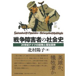 戦争障害者の社会史―20世紀ドイツの経験と福祉国家 [単行本]