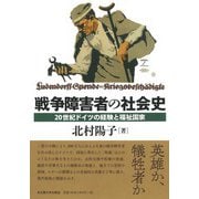 戦争障害者の社会史―20世紀ドイツの経験と福祉国家 [単行本]