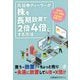 元証券ディーラーが株を長期放置で2倍4倍にする方法 [単行本]