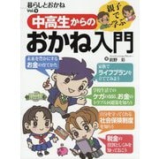 親子で学ぶ中高生からのおかね入門(暮らしとおかね〈Vol.9〉) [単行本]