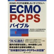 ECMO・PCPSバイブル―ECMO・PCPSを習得したいすべての人へ [単行本]