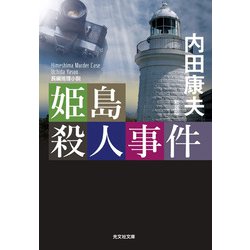 姫島殺人事件 新装版 (光文社文庫) [文庫]