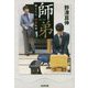師弟―棋士たち魂の伝承(光文社文庫) [文庫]