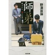 師弟―棋士たち魂の伝承(光文社文庫) [文庫]