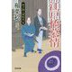江戸橋慕情―研ぎ師人情始末〈9〉決定版(光文社時代小説文庫) [文庫]