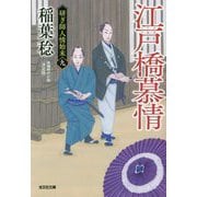 江戸橋慕情―研ぎ師人情始末〈9〉決定版(光文社時代小説文庫) [文庫]