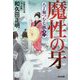 魔性の牙―八丁堀つむじ風〈11〉決定版(光文社時代小説文庫) [文庫]
