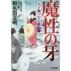 魔性の牙―八丁堀つむじ風〈11〉決定版(光文社時代小説文庫) [文庫]