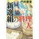 新選組の料理人(光文社時代小説文庫) [文庫]