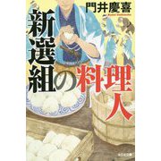 新選組の料理人(光文社時代小説文庫) [文庫]