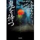 鬼を待つ(光文社時代小説文庫) [文庫]