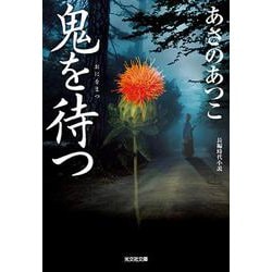 鬼を待つ(光文社時代小説文庫) [文庫]