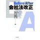 Before/After会社法改正 [単行本]