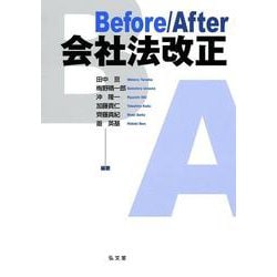 Before/After会社法改正 [単行本]