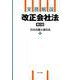 実務解説 改正会社法 第2版 [単行本]