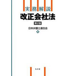実務解説 改正会社法 第2版 [単行本]