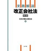 実務解説 改正会社法 第2版 [単行本]