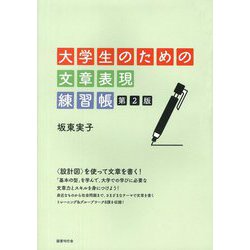 大学生のための文章表現練習帳 第2版 [単行本]