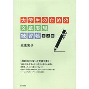 大学生のための文章表現練習帳 第2版 [単行本]