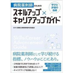 病院薬剤師のための スキルアップ×キャリアアップガイド－学びと評価の指標 [単行本]