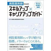 病院薬剤師のための スキルアップ×キャリアアップガイド－学びと評価の指標 [単行本]